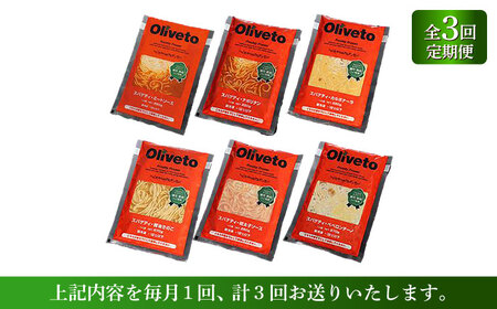【全3回定期便】植竹隆政シェフ監修 Oliveto スパゲティ6種類×1食(計6食)食べ比べセット / セット パスタ 冷凍 調理済 熊本県【亀井通産株式会社(株式会社マルハニチロ九州)】[BHAY0