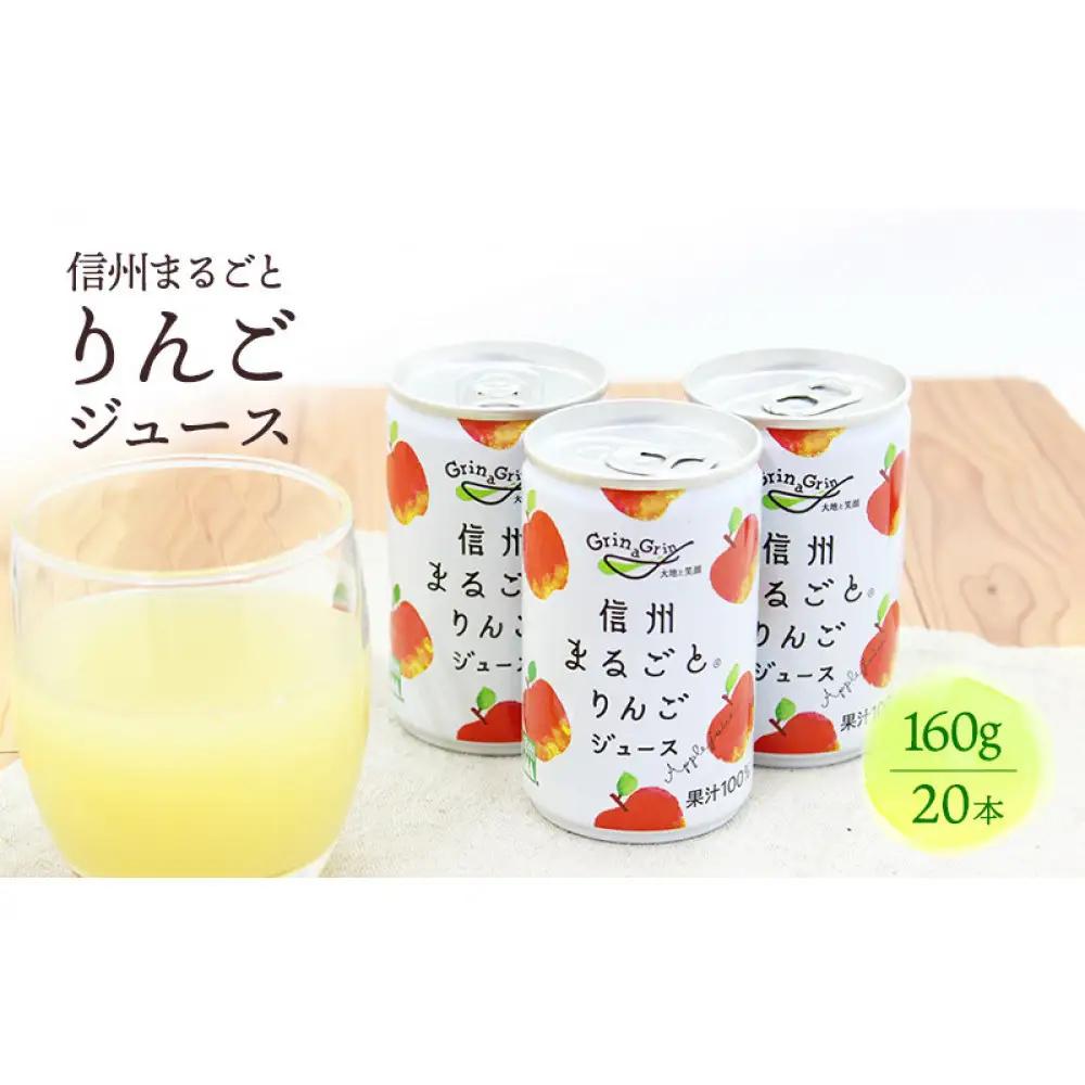 信州まるごとりんごジュース 160g×20本入  | りんご リンゴ