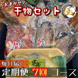 【毎月定期便7回】厳選！小田原の旬の干物セット 極【 まぐろや 神奈川県小田原市 干物 干物 干物 干物 干物】