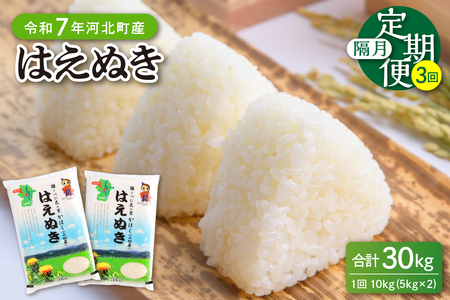 【令和7年産米】※2026年2月下旬開始※ はえぬき30kg（10kg×3回）隔月定期便 山形県産 【JAさがえ西村山】ka008-007d-r7-02063