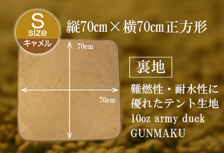 赤外線を吸収して温かくなる難燃ボアの焚火ブランケット Sサイズ_キャメル【G0389】