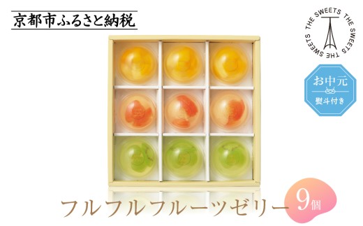 
                  【お中元・期間限定7/31まで】《シャディ》ザ・スウィーツ フルフルフルーツゼリー (9個)［ 京都 スイーツブランド THE SWEETS フルーツ ゼリー ぶどう マンゴー 人気 おすすめ 詰め合わせ お菓子 スイーツ おしゃれ ギフト プレゼント お取り寄せ 通販 送料無料 ふるさと納税 ］
                