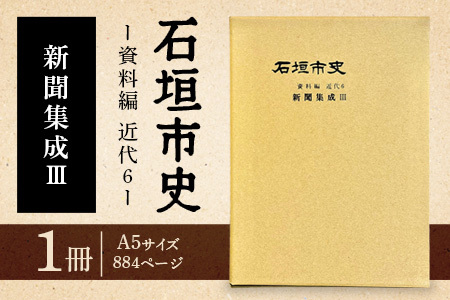 石垣市史 資料編 近代6 新聞集成Ⅲ KY-4