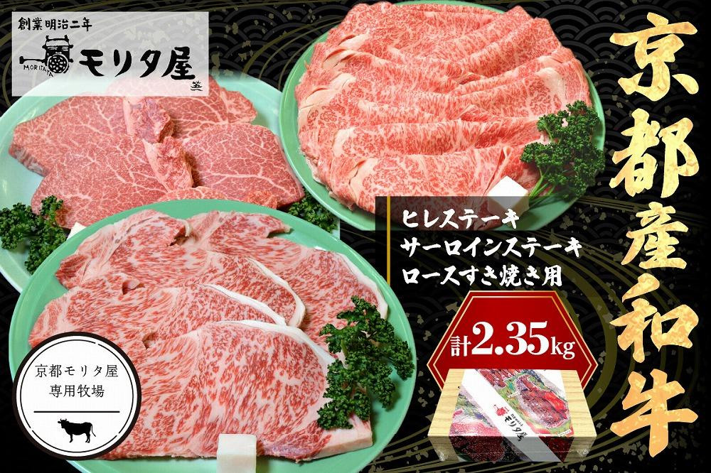 
            京都産和牛ヒレステーキ（約150ｇ×5枚）・サーロインステーキ（約200ｇ×4枚）・ロース（約800ｇ）すき焼き用　【京都モリタ屋専用牧場】　ブランド牛 牧場 合計2kg以上 牛肉 お祝い クリスマス お正月　MO00022
          