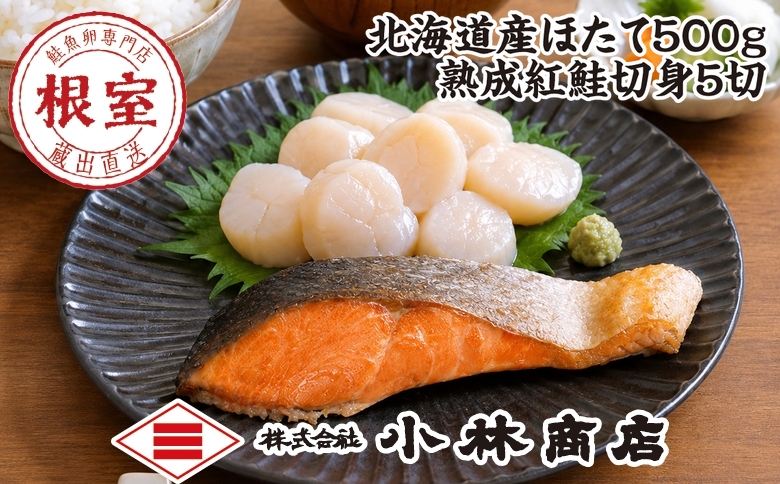 ほたて500g・紅鮭切身5切 F-16028
