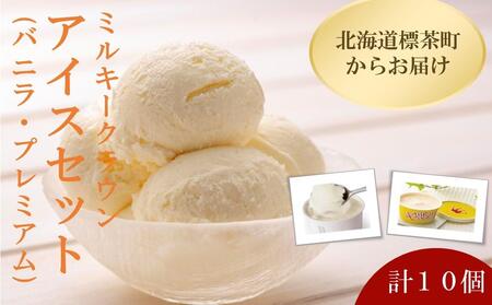 ミルキークラウン バニラアイスクリーム プレミアムアイスクリーム（バニラ）各5個|  アイス