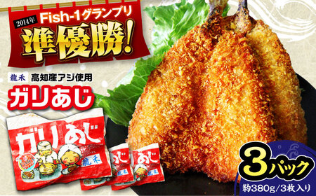 【最速発送】龍禾ガリあじ (3枚入り) 3パックセット 【龍禾】 [ATBZ001]　スピード 最短 最速 発送