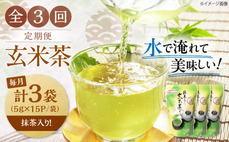 【全3回定期便】水出し玄米茶（5ｇ×15P）3袋　滋賀県長浜市/株式会社浜宇治園[AQBU019]
