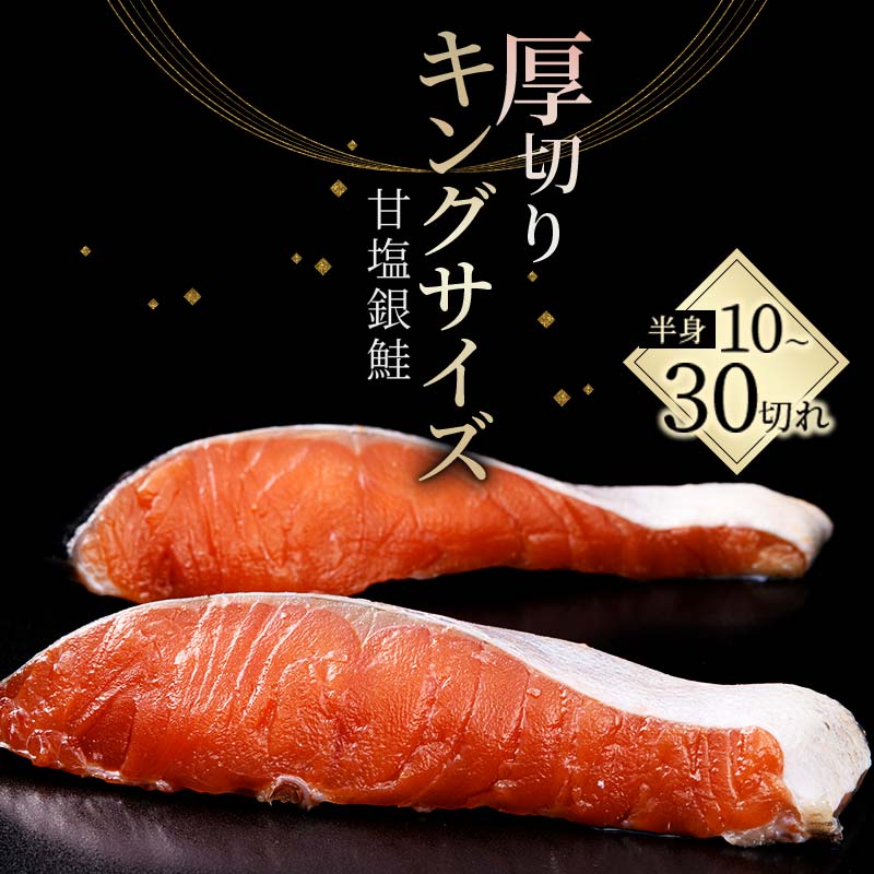 【ふるさと納税】★一級品プレミアム銀鮭★ 選べる容量 旨味抜群 第三弾 キングサイズの甘塩銀鮭 半身 厚切10切 20切 30切 ふるさと納税 鮭 銀鮭 しゃけ シャケ さけ 個冷凍 焼くだけ おかず F4F-8080var