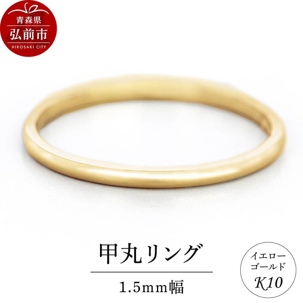 【ふるさと納税】リング K10 イエローゴールド 甲丸 1.5mm幅 [アクセサリ イエローゴールド おしゃれ ゴールド リング 金 金色 指輪]