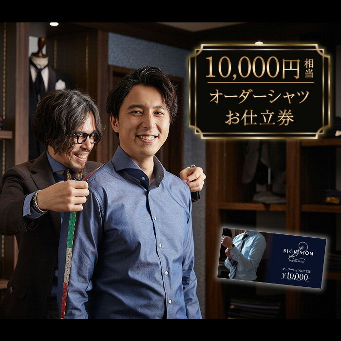 【ふるさと納税】セールとの重複利用OK 10,000円相当オーダーシャツお仕立券【ビッグヴィジョン】