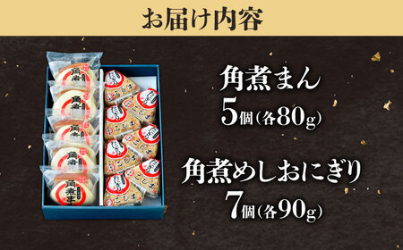 【1週間以内発送】角煮まん5個＆角煮めしおにぎり7個  五島市/角煮家こじま[PGX049]スピード発送 最速発送 最短発送