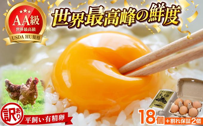 【訳あり】鮮度AA級の世界最高ランク 金太郎卵 平飼い たまご 18個（6個×3パック）