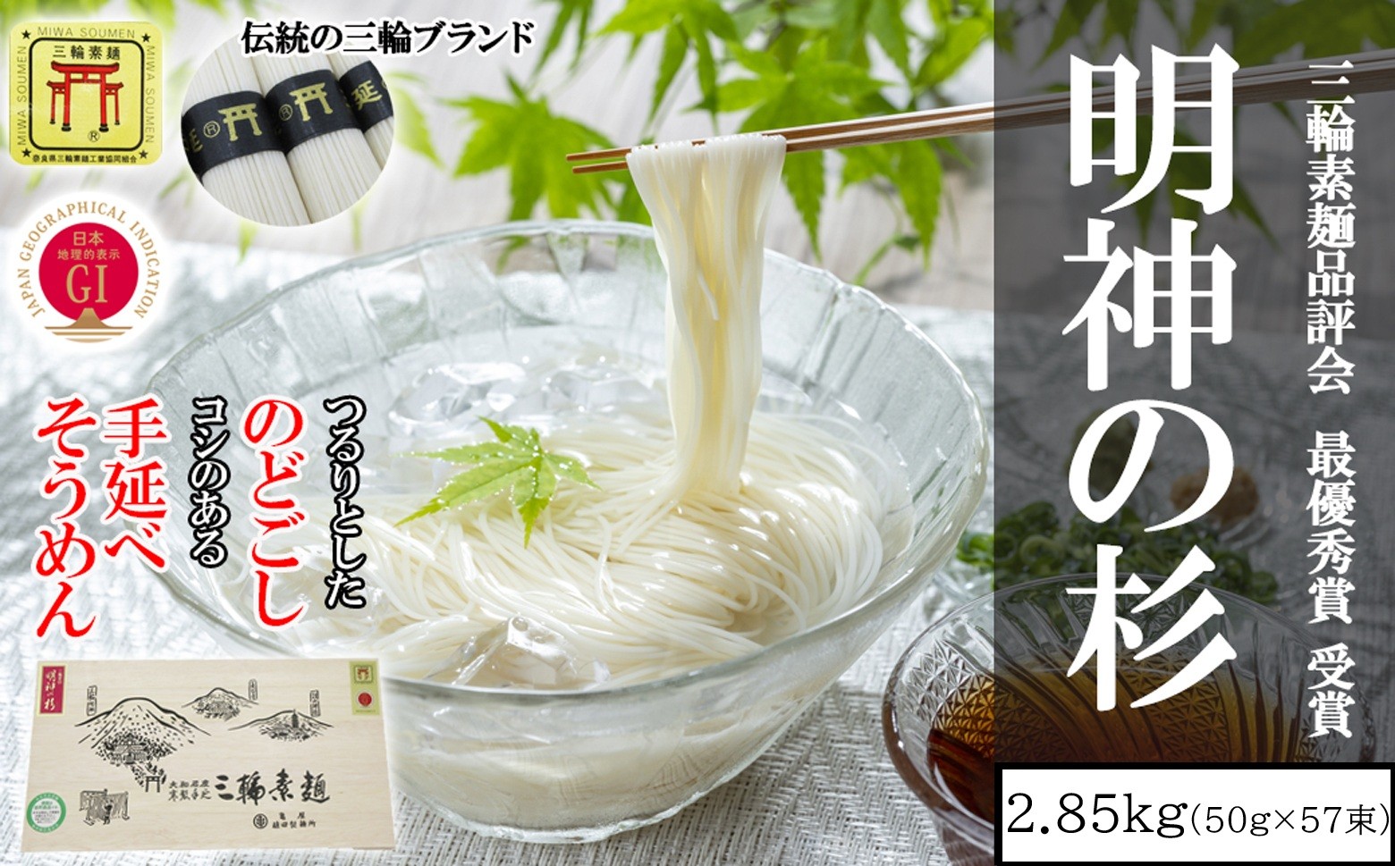 
            M-BC18.【誉印】三輪素麺 明神の杉  2.85kg (50g×57束) 木化粧箱入り(DK-3)
          