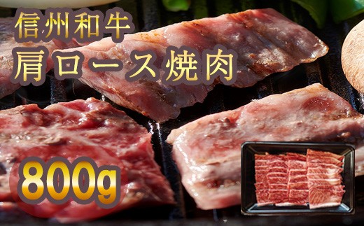 清水牧場の牛肉　和牛　信州プレミアム牛　肩ロース　焼肉　400ｇ×２パック