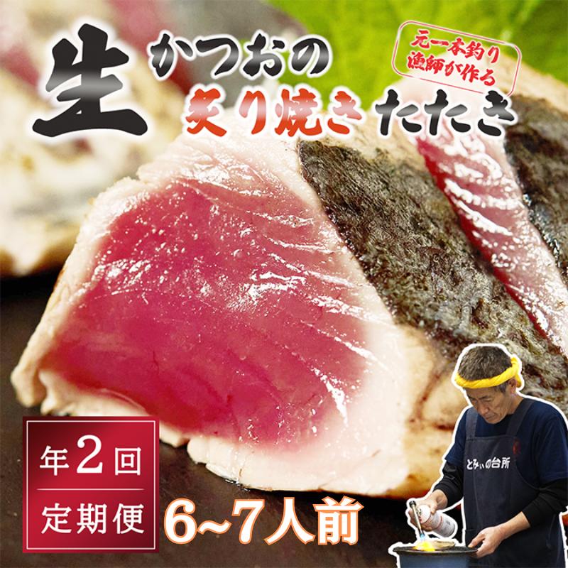 【ふるさと納税】 定期便 全2回 初鰹 戻り鰹 食べ比べ かつお タタキ 6～7人前 冷蔵 R7年 お届け 生かつお 炙り焼き 高知 久礼 とみぃの台所 かつおのたたき タレ付き 日戻り 鰹 生鰹 本場 新鮮 タタキ 鰹のタタキ 送料無料 ふるさと納税 かつおのたたき ふるさと納税 タタキ