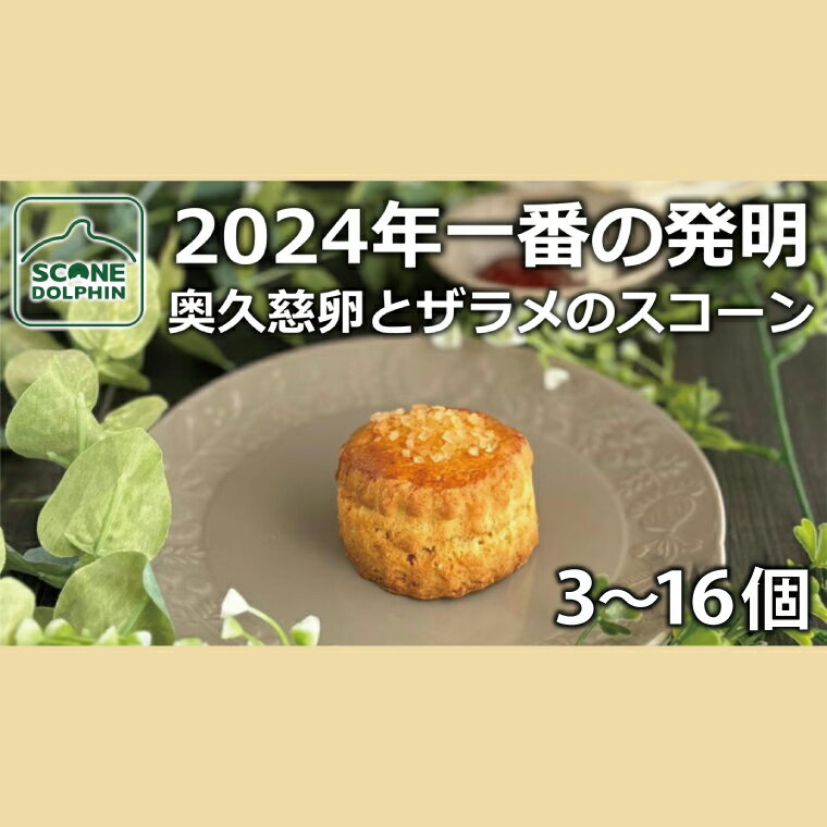 【ふるさと納税】【選べる内容量】今年一番の発明 久慈卵とザラメのスコーン 3～16個【奥久慈卵 冷凍 冷凍スコーン 本場 イギリス 焼き菓子 スイーツ 水戸市 水戸 茨城県】（AR-4）