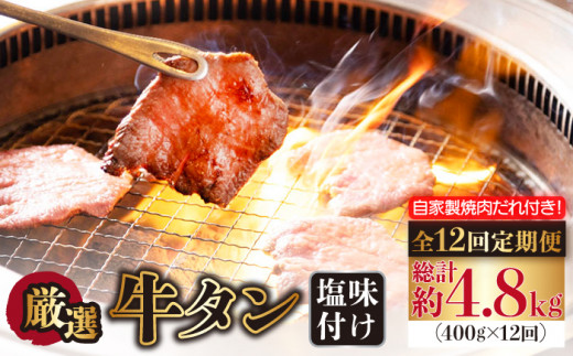 【全12回定期便】牛タン （塩味） 毎月400g（200g×2袋）（自家製味噌ダレ付）長与町/炭火焼肉あおい [EBW017] ぎゅうたん 焼肉牛タン 牛たん スライス すらいす 薄切り 冷凍 味付き 味付け 自家製 焼肉 やきにく 定期便 定期 ていきびん