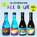 【ふるさと納税】 日本酒 300ml × 4本 ALL BLUE 大吟醸酒 純米大吟醸酒 お酒 酒 飲み比べ セット 人気 おすすめ 詰め合わせ お取り寄せ 鮮魚 魚介 海鮮 ふぐ サーモン うに 牡蠣 プレゼント ギフト 贈り物 贈答 家飲み 晩酌 お中元 お歳暮 記念日 父の日 下関 山口 下関酒造