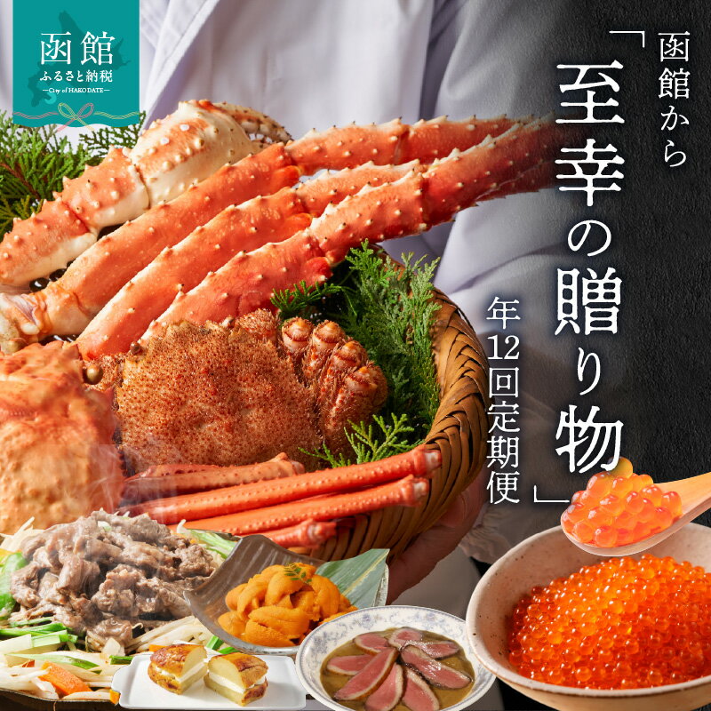 【ふるさと納税】函館至幸の贈り物 定期便 100万円 コース 12回 本まぐろ いくら スイートポテト かに たらばがに ずわいがに ジンギスカン たらこ カレー 鮭 うに イカ 松前漬け 海の幸 スイーツ 魚介類 牛肉 お取り寄せ 北海道 函館市 送料無料