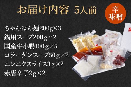 博多もつ鍋セット 5人前（辛味噌味） お取り寄せグルメ お取り寄せ 福岡 お土産 九州 福岡土産 取り寄せ グルメ 福岡県