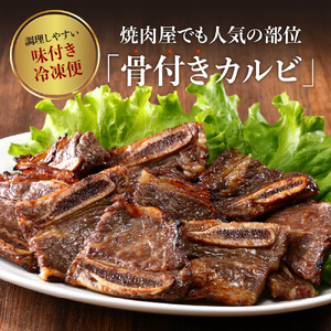 【2025年7月末まで発送】牛骨付きBBQ カルビ 大容量1kg（500g×2袋入）