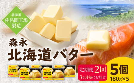 森永北海道バター180ｇ×5個 2回定期便（3ヶ月毎にお届け）【佐呂間工場製造】SRMF004