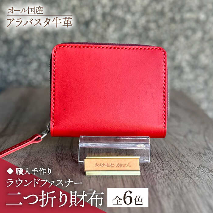 【ふるさと納税】【職人手作り】【選べるカラー】オール国産 アラバスタ牛革 ラウンドファスナー 二つ折り財布　（選べる外装6色）《築上町》【たけもとかばん】 革製品 レザー 牛革 [ABAM043]