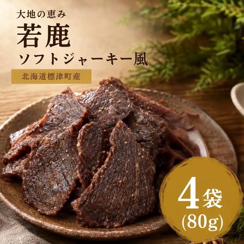 鹿肉ジャーキー 風 4袋(80g) じゃーきー 【BI】