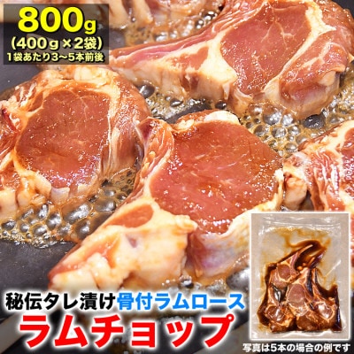 ラムチョップ秘伝タレ漬け800g(400g3～5本前後×2袋)骨付ラム肉ジンギスカン_01676【配送不可地域：離島】【1599139】
