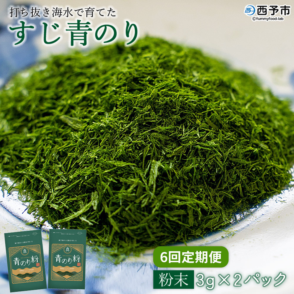 ＜【6回定期便】打ち抜き海水で育てた「すじ青のり」（粉末3g×2パック）＞ 甲殻類アレルギーフリー 色づけ 香りづけ お好み焼き たこ焼き 焼きそば おはぎ ピザ お吸い物 茶碗蒸し 佐藤真珠 愛媛県