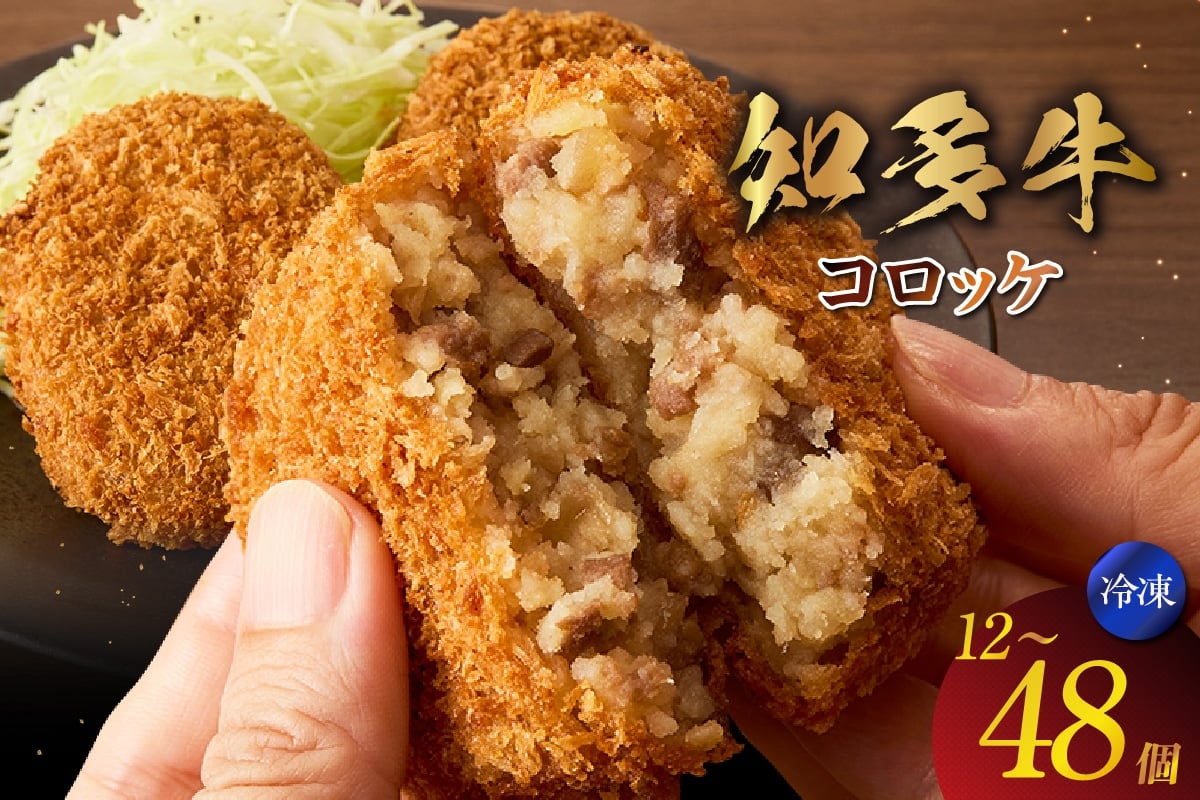 
            知多牛100%使用 コロッケ【選べる個数12個/24個/48個】 / 国産牛 牛肉 牛100% コロッケ 知多牛 惣菜 ブランド牛 グルメ 冷凍 簡単調理 さくさく お取り寄せ 子供 お弁当 人気 愛知県 常滑市
          