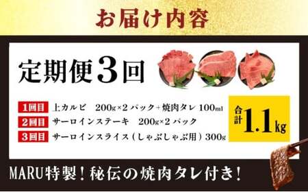 【2025年11月以降順次発送】【3回定期便】希少な特選石垣牛をご家庭で！！全3回合計1.1kg　上カルビ、サーロインステーキ各400gずつ、特選しゃぶしゃぶ用300g & 石垣牛 MARU秘伝の焼肉