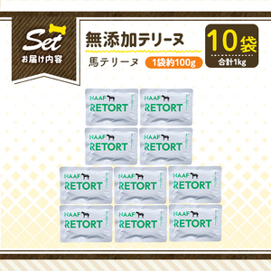 a1087-D ＜保存料・着色料 不使用＞愛犬用無添加テリーヌ レトルトパック 馬テリーヌ10袋(1袋約100g・合計約1kg)【Nフードサービス】姶良市 馬 テリーヌ 犬 ドッグ ペット フード エ