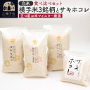 【ふるさと納税】【令和6年産新米予約】【白米】横手米3銘柄（あきたこまち・ゆめおばこ・めんこいな）＋サキホコレを食べくらべ