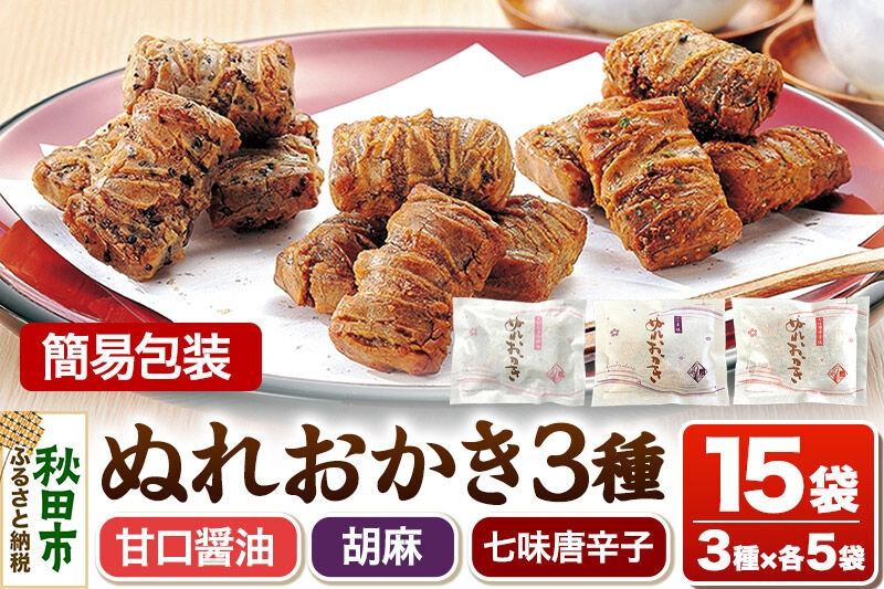 
                  ぬれおかき 三種ミックス 15袋（3種×各5袋）甘口醤油味 胡麻味 七味唐辛子味 簡易包装 秋田いなふく米菓 [おかき せんべい 簡易包装 秋田 土産 ぬれおかき]
                