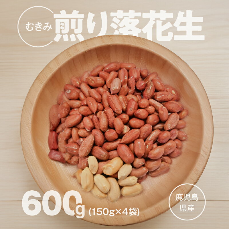 【ふるさと納税】【年内配送12月15日入金まで】【期間限定】むき身煎り落花生（150g×4袋）600g 落花生 煎り むき身 ピーナッツ おつまみ【有限会社みかげ】