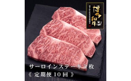 
            (全10定期便)【A5～4等級】博多和牛サーロインステーキ 200g×3枚
          