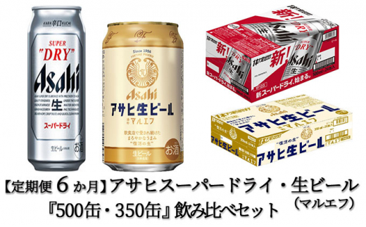 
【定期便 6ヶ月】アサヒ スーパードライ 500ml 24本入 + アサヒ 生ビール マルエフ 350ml 24本入 各1ケース×6ヶ月定期便
