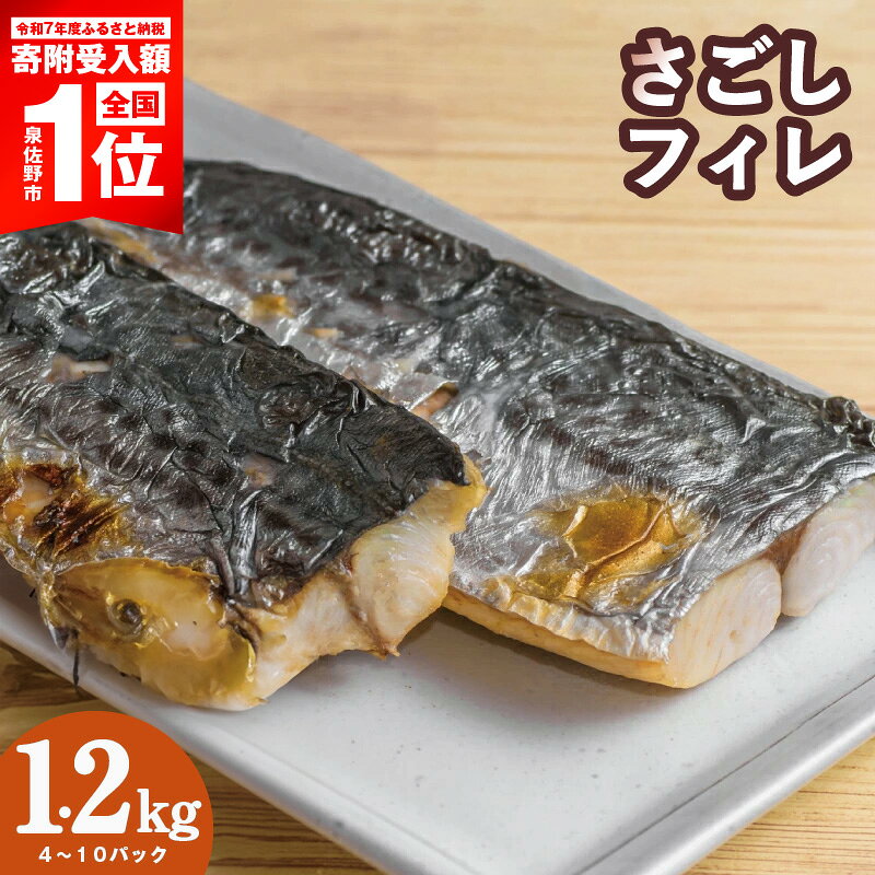 【ふるさと納税】訳あり さごし フィレ 合計 1.2kg 以上 真空パック パック 小分け 切り身 海産 魚 お弁当 焼き魚 冷凍 惣菜 焼くだけ 新鮮 サワラ 若魚 大阪湾 国産 焼き物 味噌焼き 照り焼き ソテー 大阪府 泉佐野市 送料無料