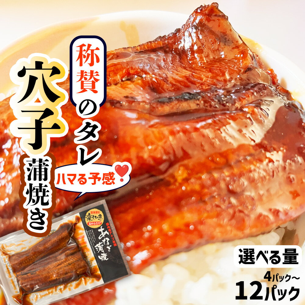 【ふるさと納税】 ハマる味！ 秘伝のタレ！ 穴子 あなご 蒲焼き 選べる 12パック～4パック 冷凍 湯せん レンジでチン 時短 料理 4パック セット (70g×4) ｜ あなご 穴子 蒲焼 蒲焼き 魚 魚介類 おかず 惣菜 湯煎 レンジ レンチン 丼ぶり 宮城県 塩竈市 塩釜 三晃食品