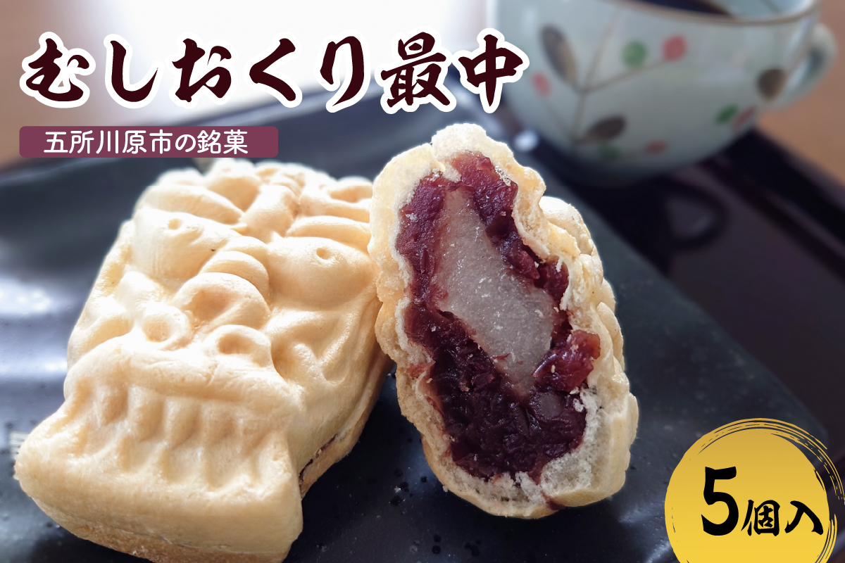最中 餅入り 【5個】虫送り最中 和菓子 もなか モナカ 五所川原名物 甘さ控えめ 求肥 粒あん 青森県 五所川原市 銘菓 不二屋製菓