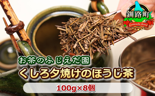 
【お茶のふじえだ園】くしろ夕焼けのほうじ茶(100g)×8個 北海道釧路町 ほうじ茶 ワンストップ オンライン申請 オンライン 申請
