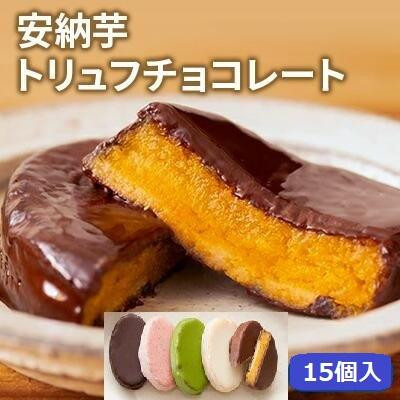 
安納芋トリュフチョコレート15個入
