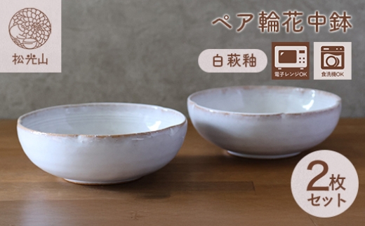 皿 萩焼 ペア 輪花中鉢 白萩釉 お皿 器 工芸品