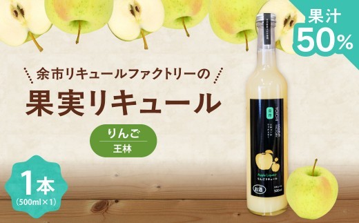 
                  王林リキュール 500ml 華やかな香り甘みすっきり飲みやすい 爽やかな味わいりんご ソーダ割り果実のご褒美 北海道余市町産
                