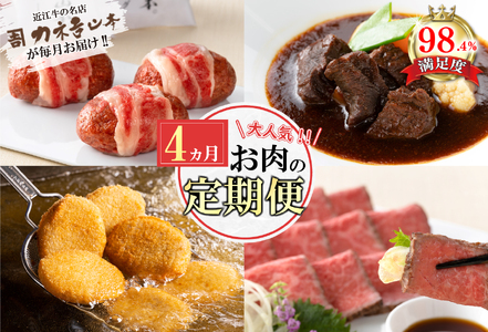 牛肉 近江牛 定期便 4か月 4回 カネ吉山本 肉の日 ごちそう定期便H 牛肉定期便 牛肉定期便 牛肉定期便 牛肉定期便 牛肉定期便