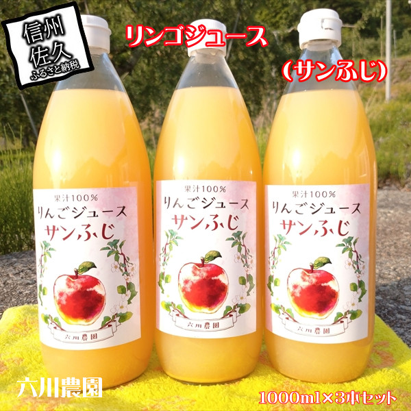 
                  長野県産サンふじ りんごジュース 1000ml×3本 信州 果物 100%果汁(沖縄県・離島は配送不可)【当園にて愛情たっぷりに育てたりんご そのまま皮ごと絞ったストレート リンゴジュース アップルジュース 林檎 フルーツ 国産 長野県 佐久市 】
                