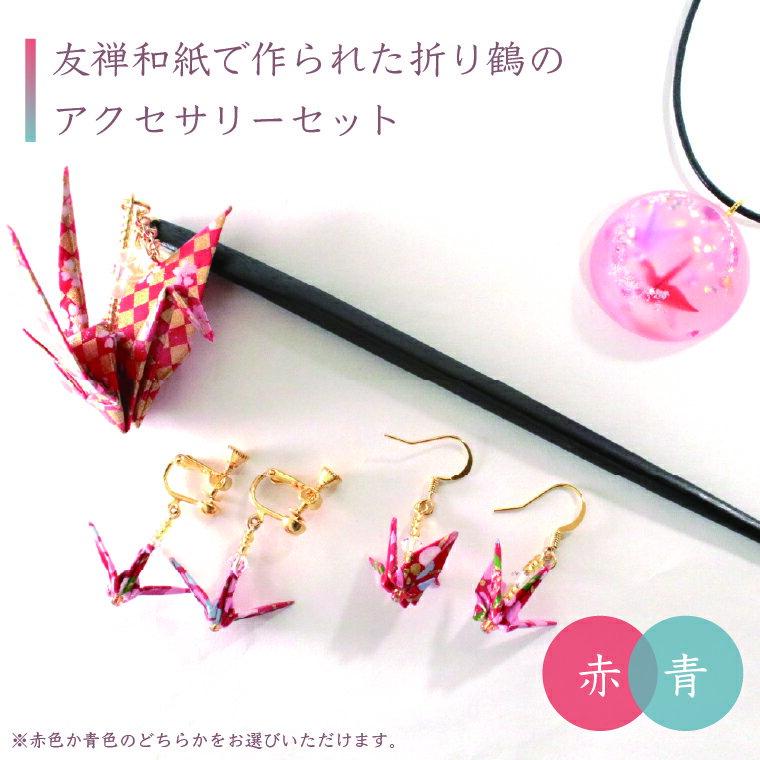 【ふるさと納税】 折り鶴 ピアス イヤリング かんざし アクセサリー ペンダント 折鶴 友禅和紙 雑貨 赤 青 選べるカラー 和風 成人式 振袖 着物 浴衣 和装 袴 卒業式 おしゃれ レディース ギフト プレゼント お祝い 記念日 母の日 誕生日 結婚式 パーティ イベント おすすめ