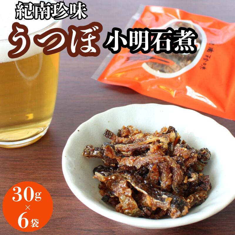 【ふるさと納税】うつぼ小明石煮　30g×6袋セット / ウツボ おつまみ 佃煮 健康食 酒のあて カルシウム お取り寄せ 和歌山県 田辺市